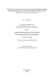 Компактный курс математического анализа.