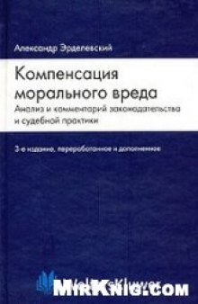 Компенсация морального вреда: анализ и комментарий законодательства и судебной практики