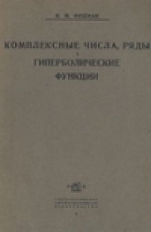 Комплексные числа, ряды и гиперболические функции