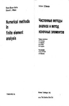 Численные методы анализа и метод конечных элементов