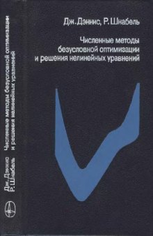 Численные методы безусловной оптимизации и решения нелинейных уравнений