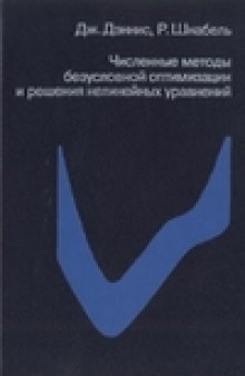 Численные методы безусловной оптимизации и решения нелинейных уравнений