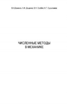 Численные методы в механике