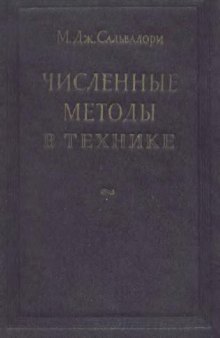 Численные методы в технике