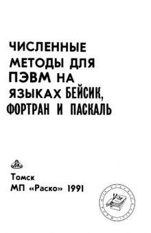 Численные методы для ПЭВМ на языках Бейсик, Фортран и Паскаль