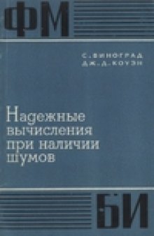 Надежные вычисления при наличии шумов