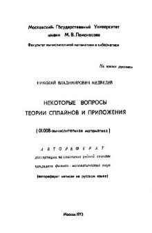 Некоторые вопросы теории сплайнов и приложения