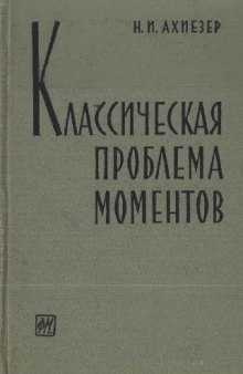 Классическая проблема моментов