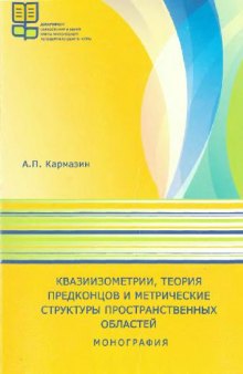 Квазиизометрии, теория предконцов и метрические структуры пространственных областей