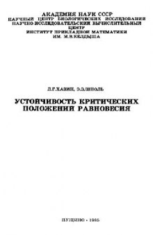 Устойчивость критических положений равновесия