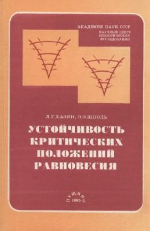 Устойчивость критических положений равновесия