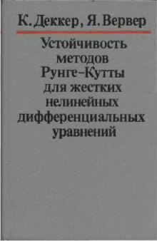 Устойчивость методов Рунге-Кутты для жестких нелинейных дифференциальных уравнений