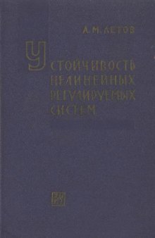 Устойчивость нелинейных регулируемых систем