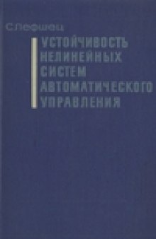 Устойчивость нелинейных систем автоматического управления