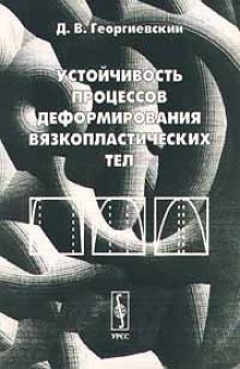 Устойчивость процессов деформирования вязкопластических тел