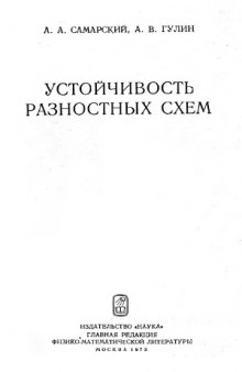 Устойчивость разностных схем