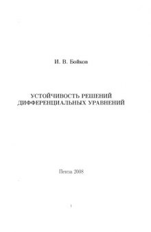 Устойчивость решений дифференциальных уравнений