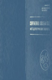 Современная систематика: методологические аспекты