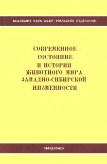 Современное состояние и история животного мира Западно-Сибирской низменности