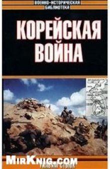 Корейская война