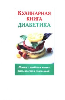 Кулинарная книга диабетика