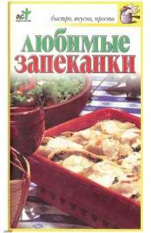 Любимые запеканки