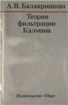 Теория фильтрации Калмана