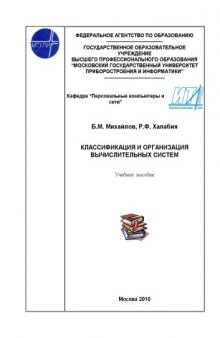 Классификация и организация вычислительных систем: Учебное пособие