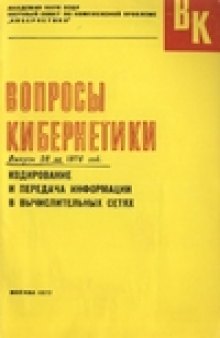 Кодирование и передача информации в вычислительных сетях