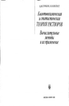 Квантовохимическая и статистическая теория растворов Вычислительные методы и их применение