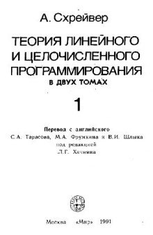 Теория линейного и целочисленного программирования