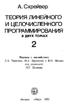 Теория линейного и целочисленного программирования