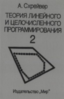 Теория линейного и целочисленного программирования.