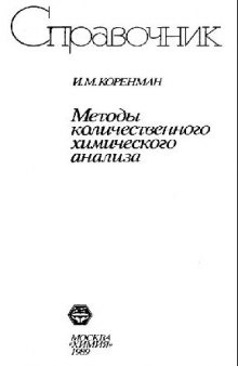 Методы количественного химического анализа. Справочник