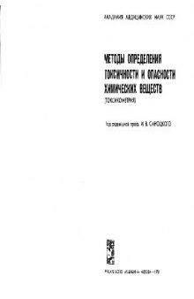 Методы определения токсичности и опасности химических веществ