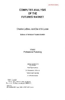 Компьютерный анализ фьючерсных рынков