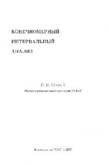 Конечномерный интервальный анализ