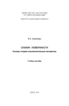 Сплайн-поверхности: Основы теории и вычислительные алгоритмы: Учебное пособие