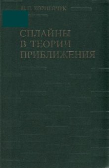 Сплайны в теории приближения