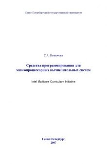 Средства программирования для многопроцессорных вычислительных систем: Учебно-методическое пособие