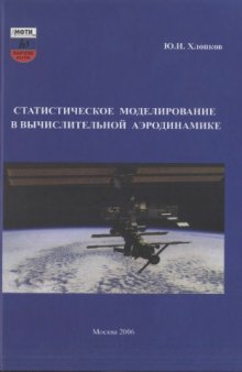 Статистическое моделирование в вычислительной аэродинамике