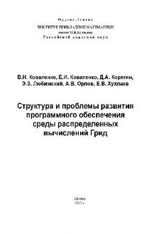 Структура и проблемы развития программного обеспечения среды распределенных вычислений Грид