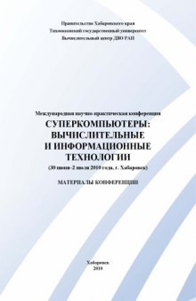 Суперкомпьютеры: вычислительные и информационные технологии: Материалы международной научно-практической конференции (Хабаровск, 30 июня - 2 июля 2010 г.)