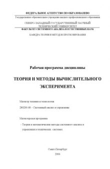 Теория и методы вычислительного эксперимента: Рабочая программа