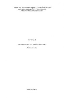 Численные методы линейной алгебры Учебное пособие
