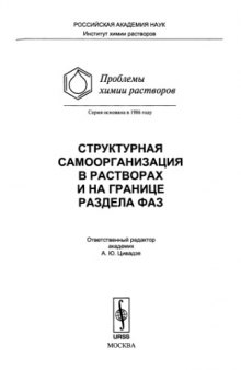 Структурная самоорганизация в растворах и на границе раздела фаз