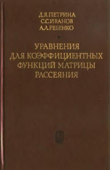 Уравнения для коэффициентных функций матрицы рассеяния