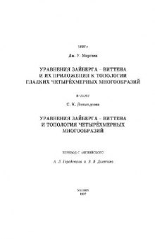 Уравнения Зайберга-Виттена и их приложения к топологии гладких четырёхмерных многообразий