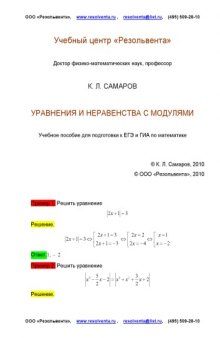 Уравнения и неравенства с модулями: Учебное пособие для подготовки к ЕГЭ и ГИА по математике