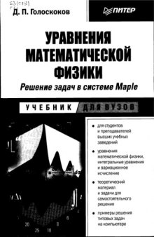 Уравнения математической физики. Решение задач в системе Maple